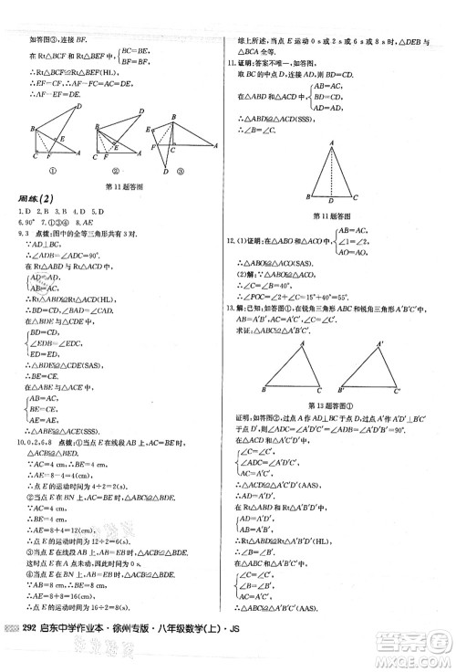 龙门书局2021启东中学作业本八年级数学上册JS江苏版徐州专版答案