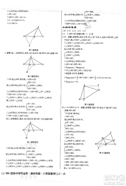 龙门书局2021启东中学作业本八年级数学上册JS江苏版徐州专版答案