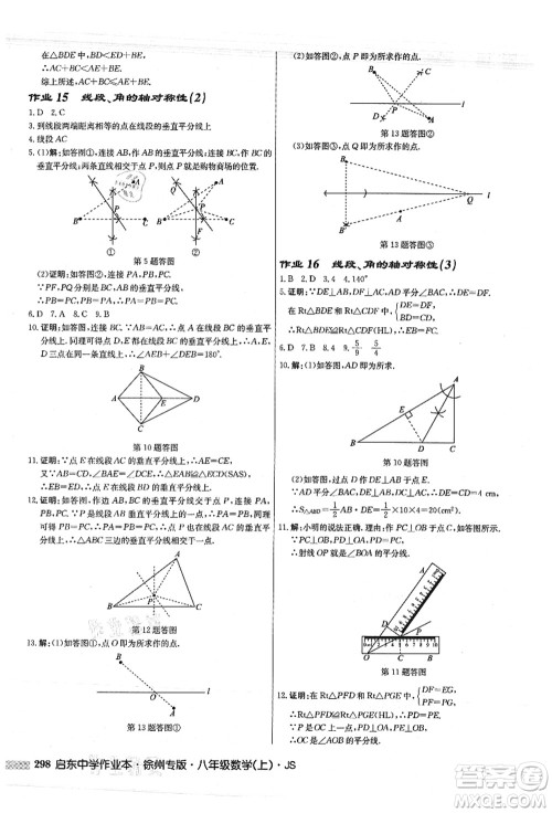 龙门书局2021启东中学作业本八年级数学上册JS江苏版徐州专版答案