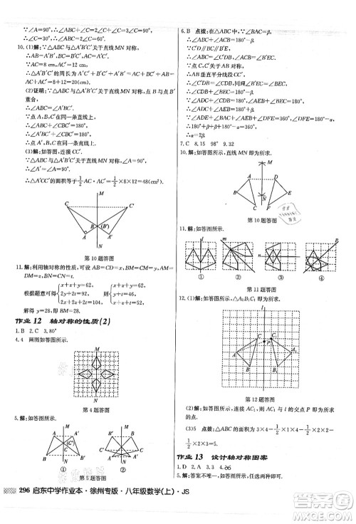 龙门书局2021启东中学作业本八年级数学上册JS江苏版徐州专版答案