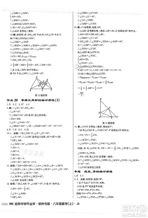 龙门书局2021启东中学作业本八年级数学上册JS江苏版徐州专版答案