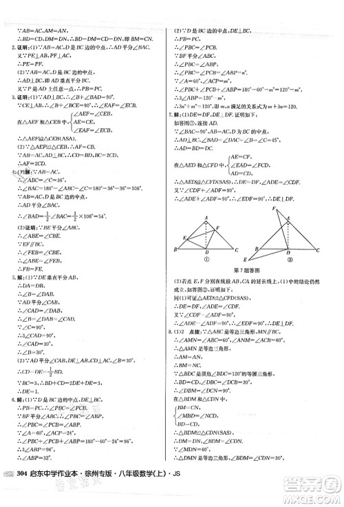 龙门书局2021启东中学作业本八年级数学上册JS江苏版徐州专版答案