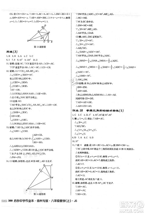 龙门书局2021启东中学作业本八年级数学上册JS江苏版徐州专版答案