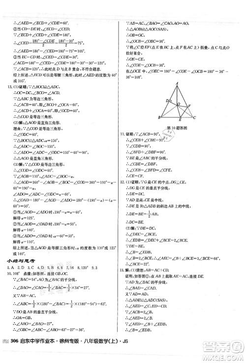 龙门书局2021启东中学作业本八年级数学上册JS江苏版徐州专版答案