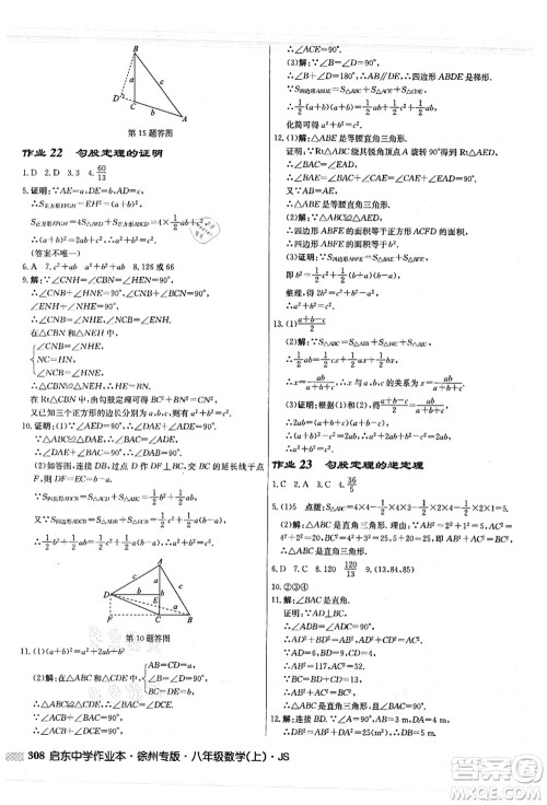 龙门书局2021启东中学作业本八年级数学上册JS江苏版徐州专版答案