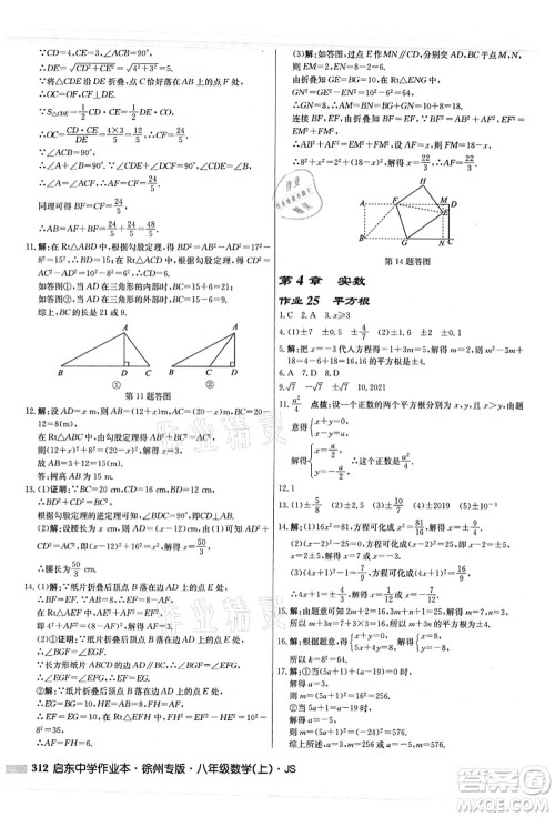 龙门书局2021启东中学作业本八年级数学上册JS江苏版徐州专版答案