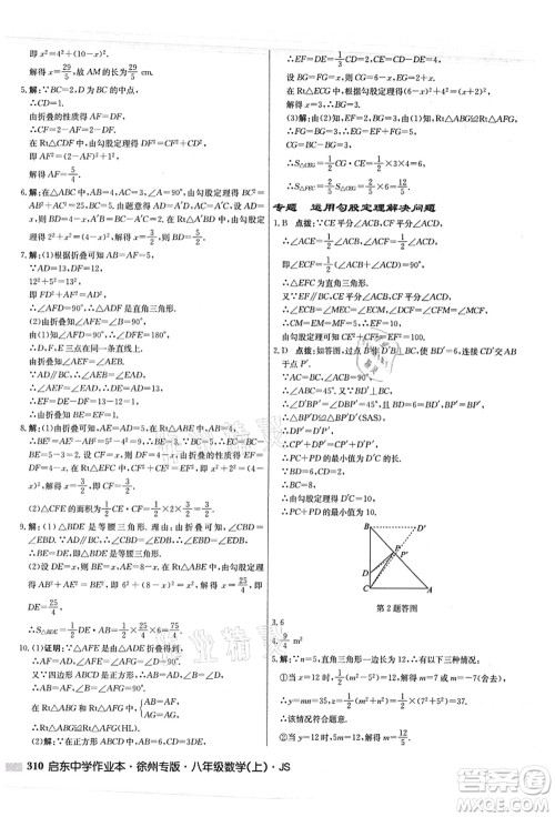 龙门书局2021启东中学作业本八年级数学上册JS江苏版徐州专版答案