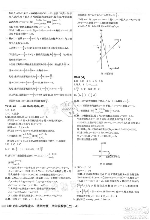 龙门书局2021启东中学作业本八年级数学上册JS江苏版徐州专版答案