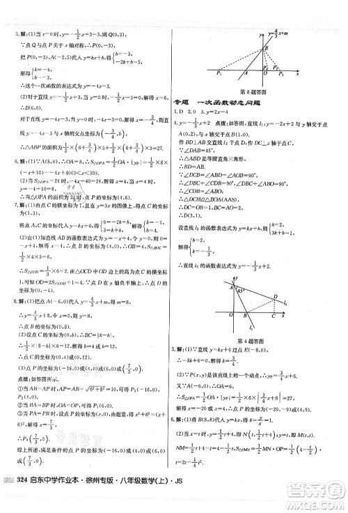 龙门书局2021启东中学作业本八年级数学上册JS江苏版徐州专版答案