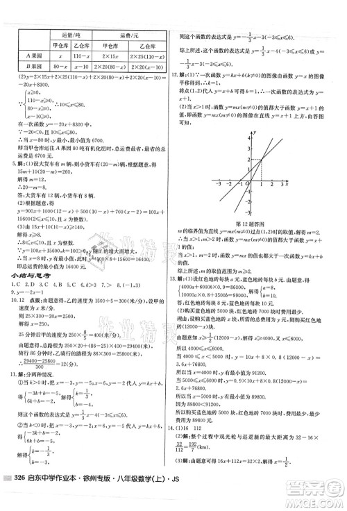 龙门书局2021启东中学作业本八年级数学上册JS江苏版徐州专版答案