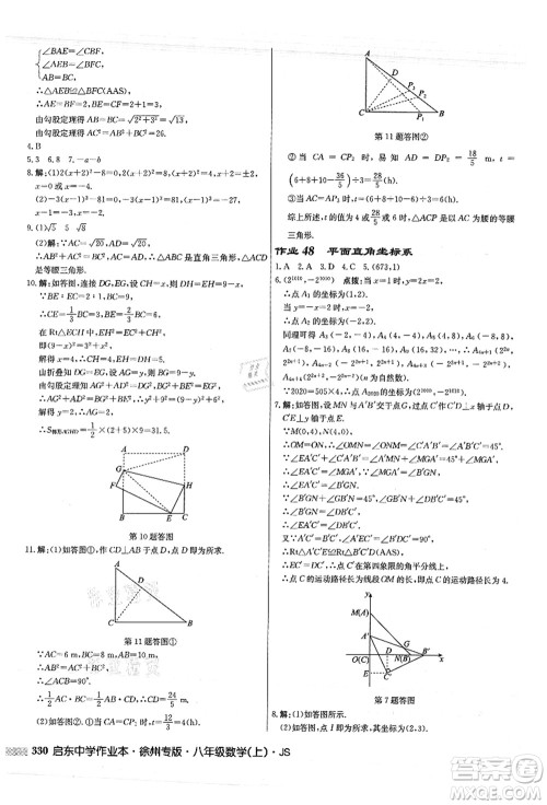 龙门书局2021启东中学作业本八年级数学上册JS江苏版徐州专版答案