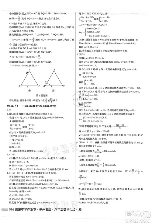 龙门书局2021启东中学作业本八年级数学上册JS江苏版徐州专版答案