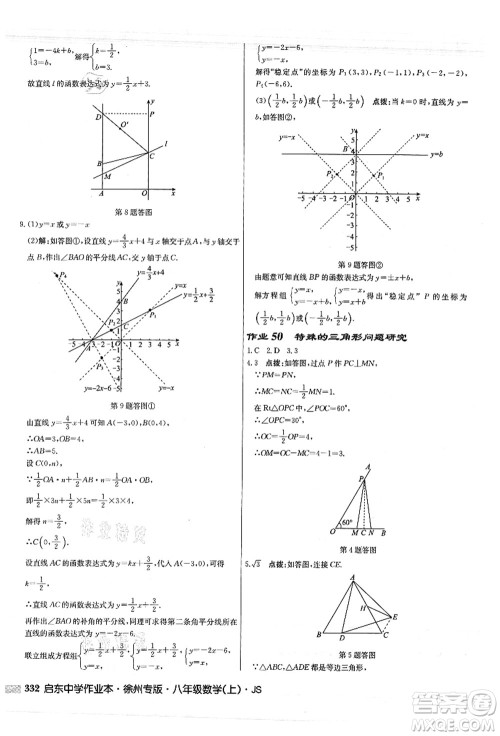 龙门书局2021启东中学作业本八年级数学上册JS江苏版徐州专版答案