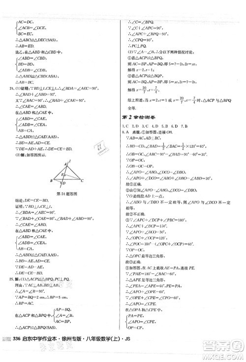 龙门书局2021启东中学作业本八年级数学上册JS江苏版徐州专版答案