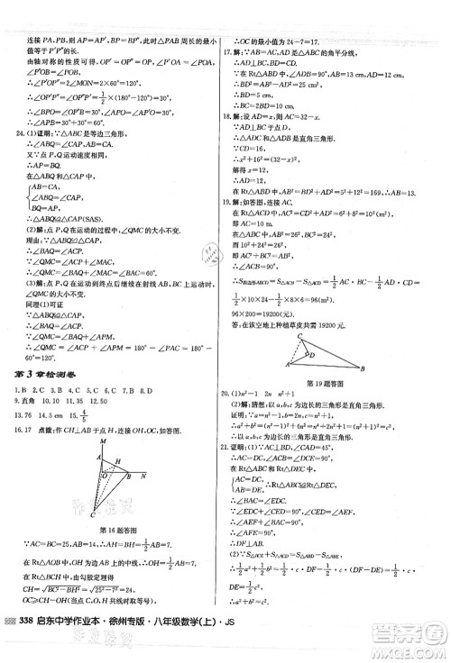 龙门书局2021启东中学作业本八年级数学上册JS江苏版徐州专版答案