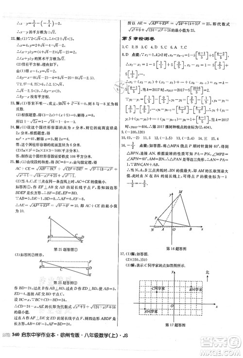 龙门书局2021启东中学作业本八年级数学上册JS江苏版徐州专版答案