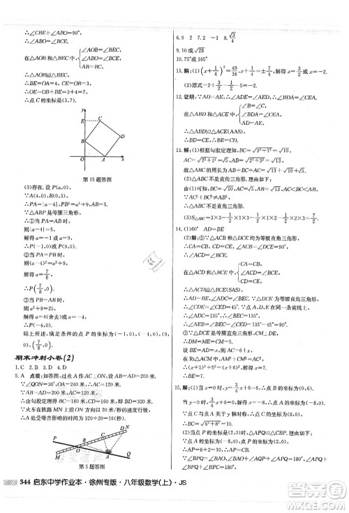 龙门书局2021启东中学作业本八年级数学上册JS江苏版徐州专版答案