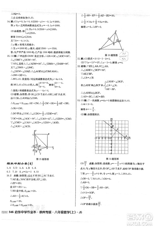 龙门书局2021启东中学作业本八年级数学上册JS江苏版徐州专版答案