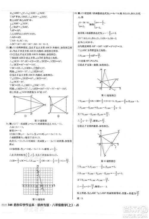 龙门书局2021启东中学作业本八年级数学上册JS江苏版徐州专版答案