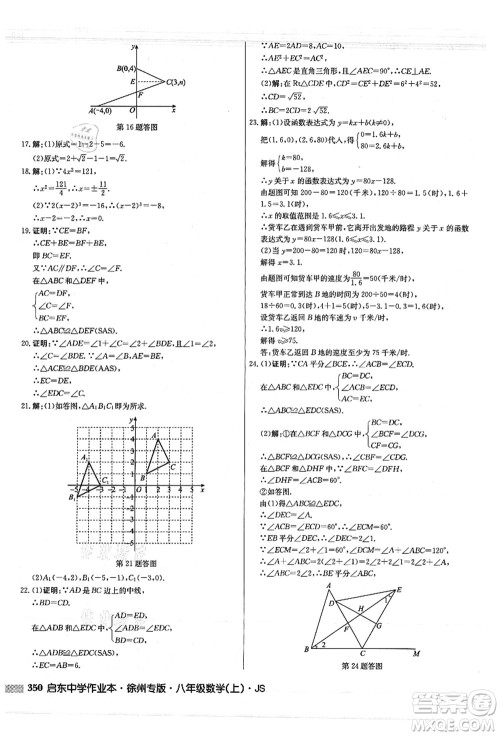 龙门书局2021启东中学作业本八年级数学上册JS江苏版徐州专版答案