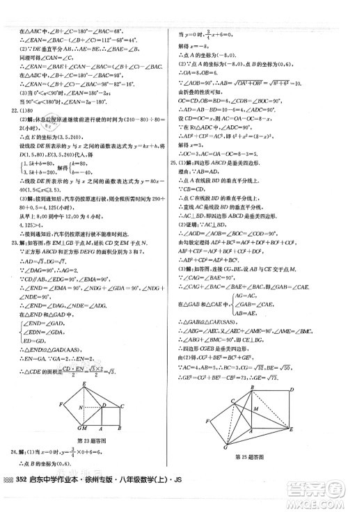 龙门书局2021启东中学作业本八年级数学上册JS江苏版徐州专版答案