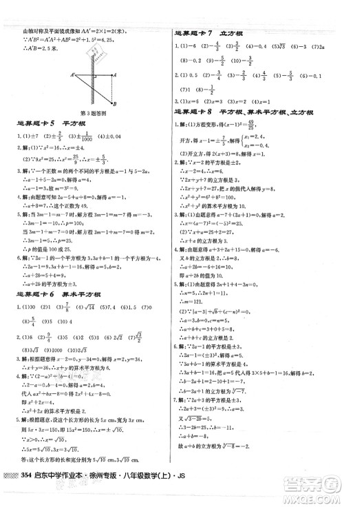 龙门书局2021启东中学作业本八年级数学上册JS江苏版徐州专版答案