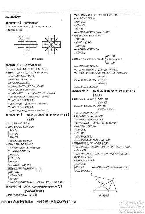 龙门书局2021启东中学作业本八年级数学上册JS江苏版徐州专版答案