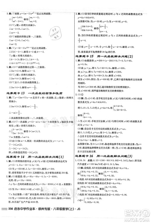 龙门书局2021启东中学作业本八年级数学上册JS江苏版徐州专版答案