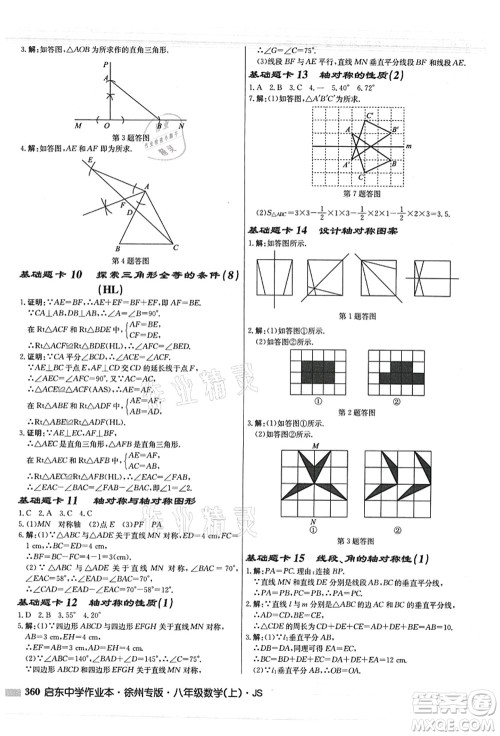 龙门书局2021启东中学作业本八年级数学上册JS江苏版徐州专版答案