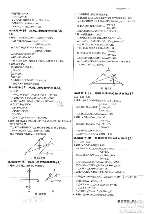 龙门书局2021启东中学作业本八年级数学上册JS江苏版徐州专版答案