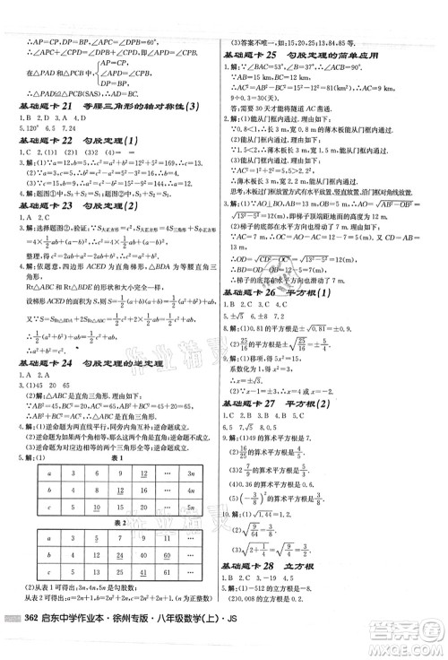 龙门书局2021启东中学作业本八年级数学上册JS江苏版徐州专版答案