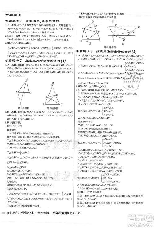 龙门书局2021启东中学作业本八年级数学上册JS江苏版徐州专版答案