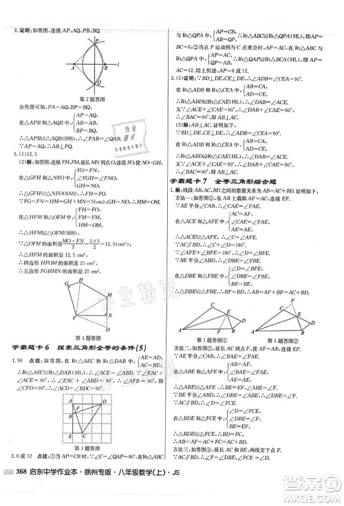 龙门书局2021启东中学作业本八年级数学上册JS江苏版徐州专版答案