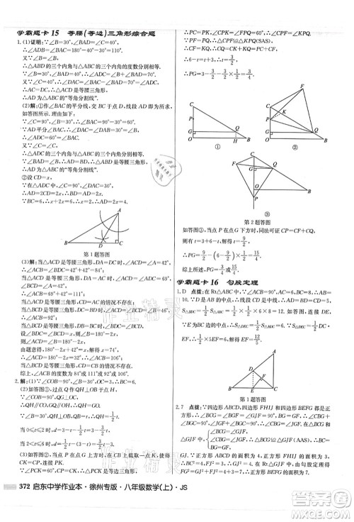 龙门书局2021启东中学作业本八年级数学上册JS江苏版徐州专版答案