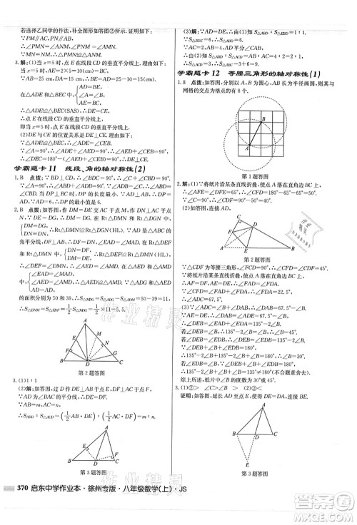 龙门书局2021启东中学作业本八年级数学上册JS江苏版徐州专版答案