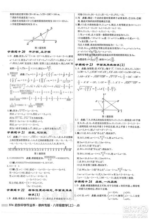 龙门书局2021启东中学作业本八年级数学上册JS江苏版徐州专版答案