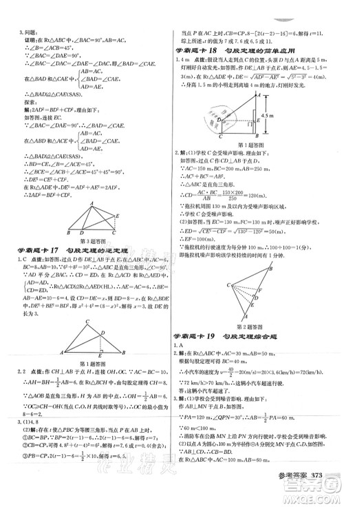 龙门书局2021启东中学作业本八年级数学上册JS江苏版徐州专版答案