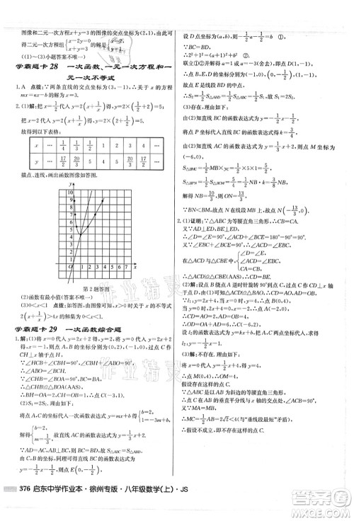 龙门书局2021启东中学作业本八年级数学上册JS江苏版徐州专版答案