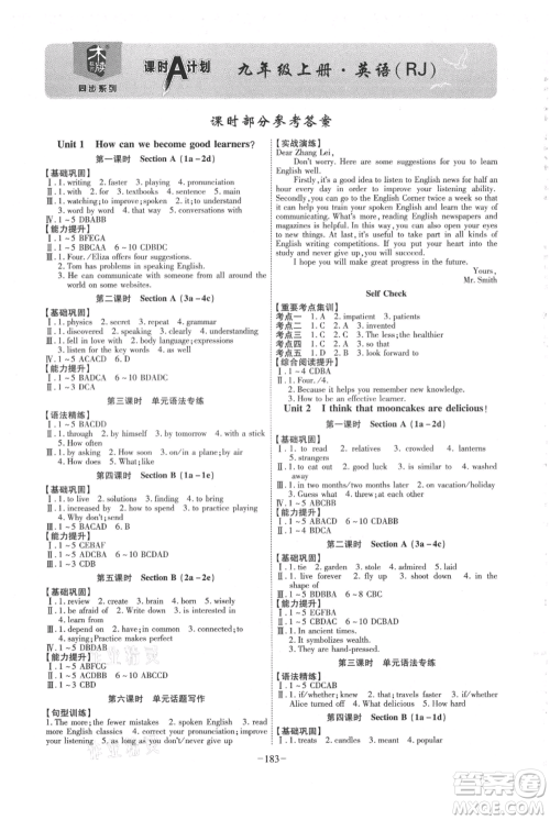安徽师范大学出版社2021课时A计划九年级上册英语人教版参考答案