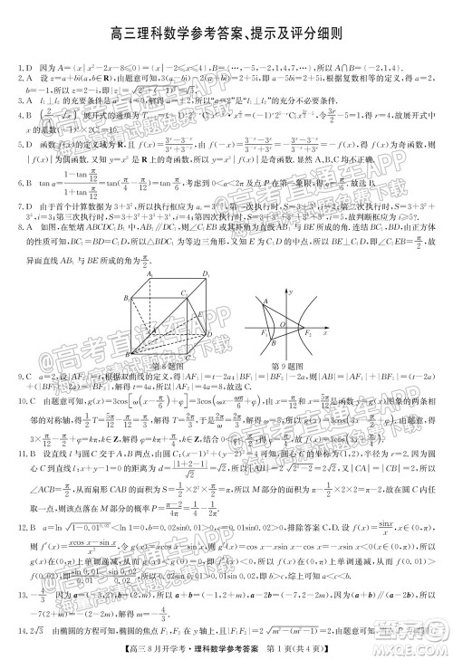 2022届九师联盟高三9月开学考理科数学试题及答案