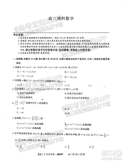 2022届九师联盟高三9月开学考理科数学试题及答案