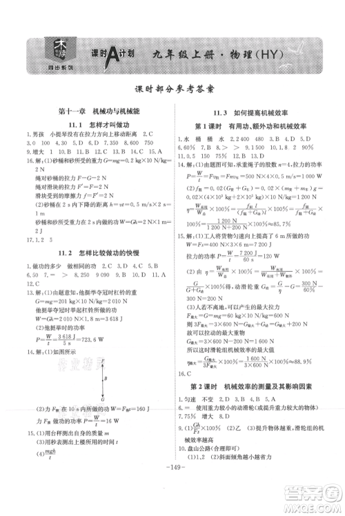 安徽师范大学出版社2021课时A计划九年级上册物理沪粤版参考答案