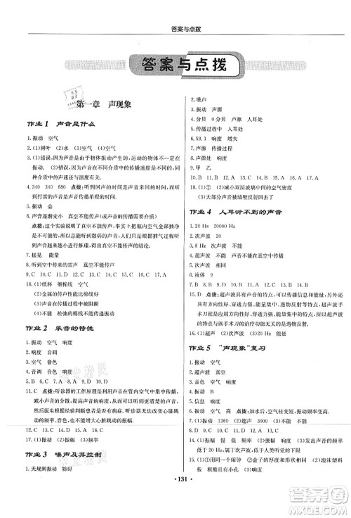 龙门书局2021启东中学作业本八年级物理上册JS江苏版答案