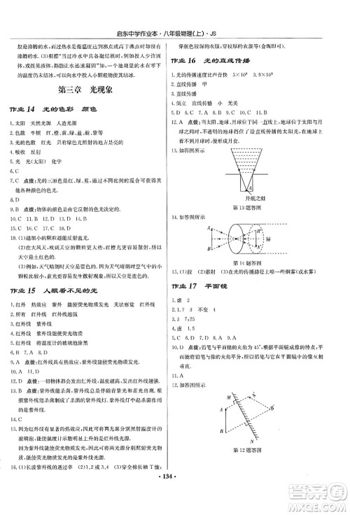 龙门书局2021启东中学作业本八年级物理上册JS江苏版答案