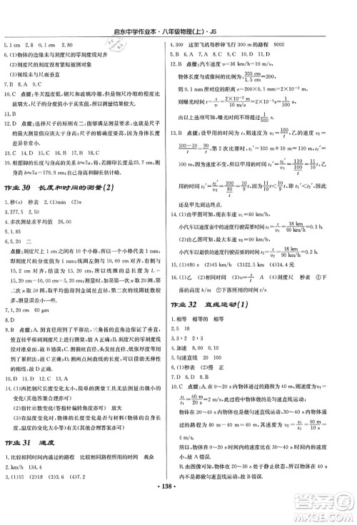 龙门书局2021启东中学作业本八年级物理上册JS江苏版答案