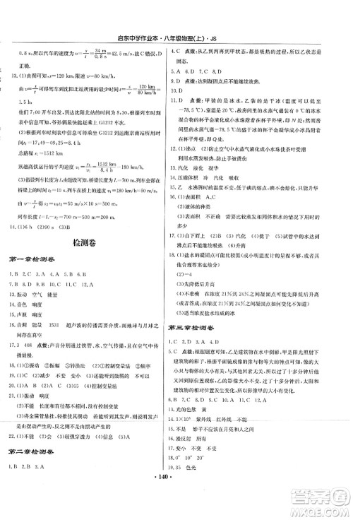 龙门书局2021启东中学作业本八年级物理上册JS江苏版答案