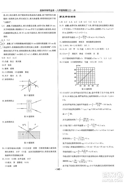 龙门书局2021启东中学作业本八年级物理上册JS江苏版答案