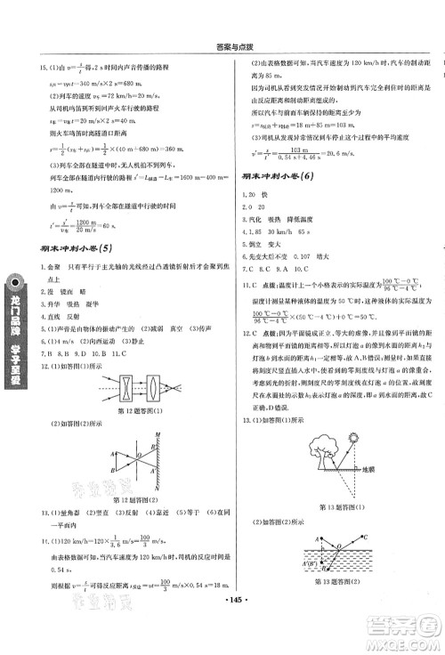 龙门书局2021启东中学作业本八年级物理上册JS江苏版答案