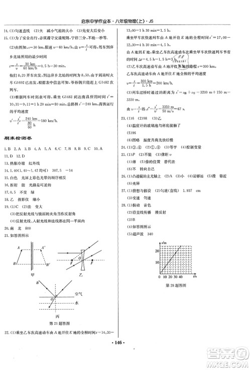 龙门书局2021启东中学作业本八年级物理上册JS江苏版答案