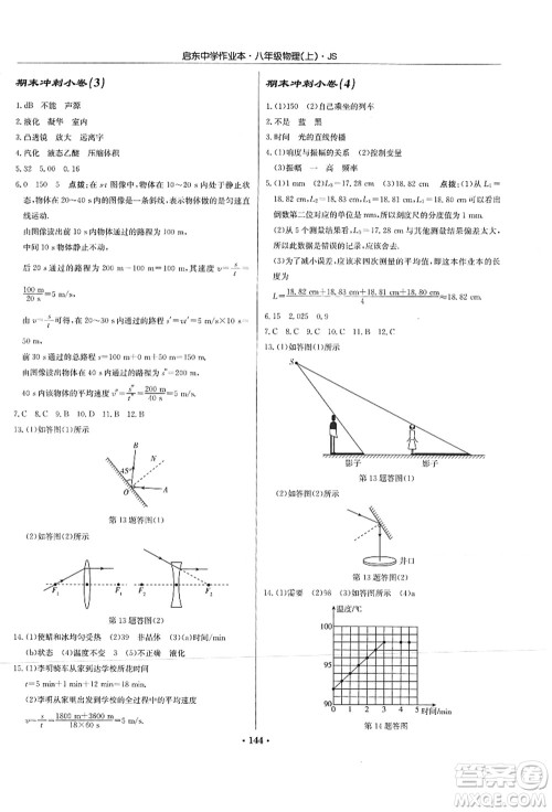 龙门书局2021启东中学作业本八年级物理上册JS江苏版答案